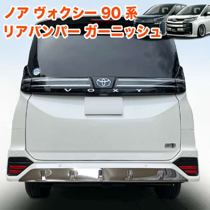 楽天市場】ノア ヴォクシー 90系 リアバンパーガーニッシュ リア  