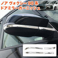 ノア ヴォクシー 90系 アンダー メッキ サイドミラー ミラーカバー ハイブリッド サイド ドアミラーガー…