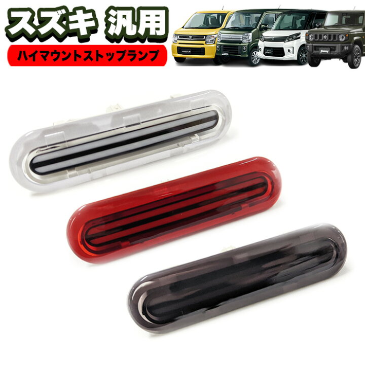 ○スーパーSALE○ セール期間限定 スズキ 汎用 ジムニー JB64W シエラ JB74W LED ハイマウント ストップランプ LEDライトバー エブリイワゴン DA17W エブリイバン da17v FJ5415 POPMOTORZ スズキLEDハイマウントストップランプ 新型 ジムニー ジムニーシエラ JB64W JB74ブレーキランプ 汎用純正交換