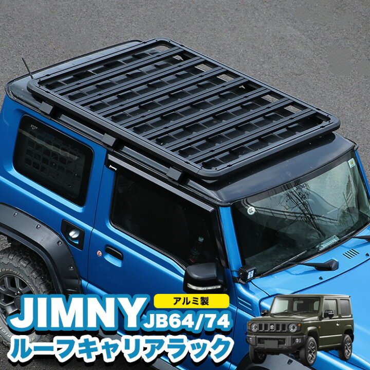 楽天市場】ジムニー JB64W / シエラ JB74W ルーフラック ルーフ 