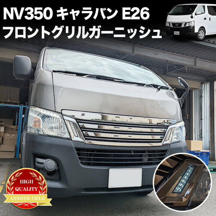 楽天市場】NV350 キャラバン E26 系 前期 専用 LED デイライト付き  