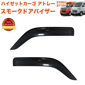ハイゼットカーゴ アトレー S700V S710V 系 フロント ドアバイザー 止め具付き 雨除け 日除け 対策 換気 サイド バイザー サンバイザー スモーク 引っかけ金具付き 2P FJ5427