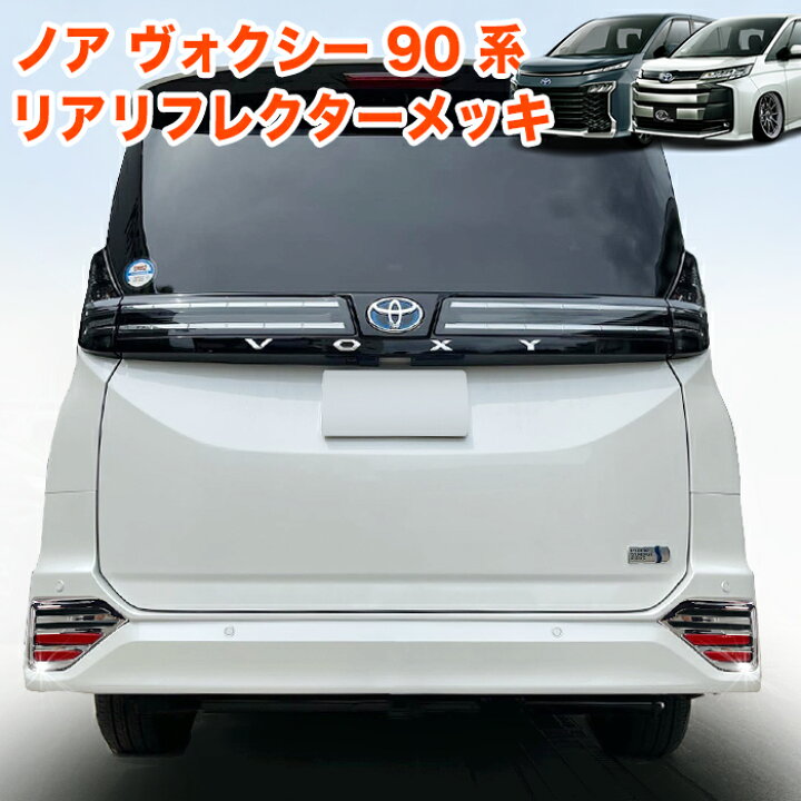 METEO 80系 VOXY ヴォクシー ZS NOAH ノア Si LEDリフレクター 連動 