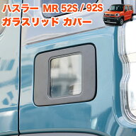 【先着限定最大5,000円OFFクーポン 9/18〜】 ハスラー MR52S MR92S ガラスリッド フューエル リッドカバ…