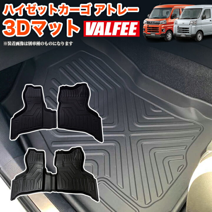 楽天市場】ハイゼットカーゴ アトレー S700 S710 系 3D フロアマット 