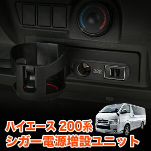 ハイエース レジアスエース 200系 1型 2型 3型 4型 5型 6型 標準 ワイド 全年式 GL 対応 増設 ドリンク ホルダー カップ フロント テーブル 小物入れ 収納 マット付き FJ5466