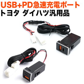 QC PD USB 充電 スイッチホール ポート 増設 タイプC Type-C 急速充電 充電器 LED 12V プリウス アクア ライズ ハリアー RAV4 ノア ヴォクシー アルファード ヴェルファイア カローラ シエンタ C-HR アトレー タント FJ5468