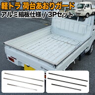 軽トラック 荷台 あおりガード ロングタイプ アルミ縞板 あおり カバー ハイゼット トラック 500系 ピク…