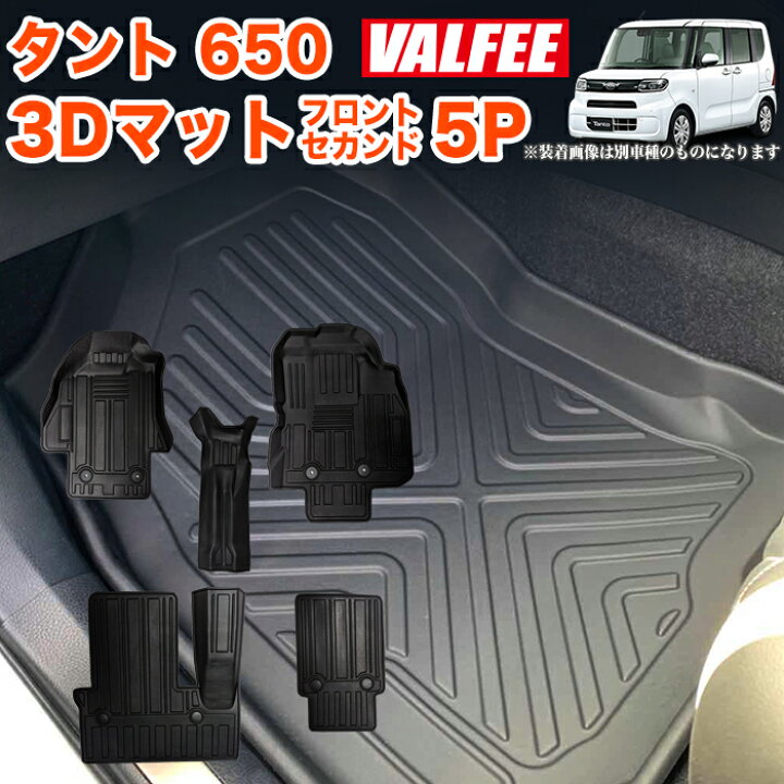 楽天市場】タント カスタム LA650S LA660S 3D フロアマット 5P 一列目 