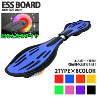 エスボード キッズ ジュニア用 新感覚スケボー ESSBoard ストリート エスボードキッズ ミニモデル 子ども…