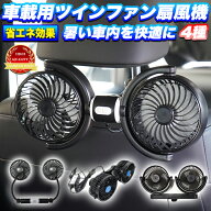 ツインファン 車載用扇風機 後部座席用 吸盤タイプ 角度調整可能 風量無段変速仕様 3段階切り替え 12V / …