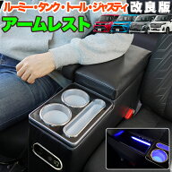 ルーミー トール タンク ジャスティー アームレスト コンソール 肘置き ドリンクホルダー 運転席 助手席 …
