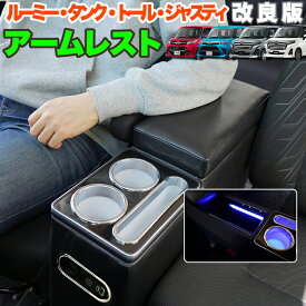 ルーミー トール タンク ジャスティー アームレスト コンソール 肘置き ドリンクホルダー 運転席 助手席 急速充電 タイプC タイプA 3.2A PD 収納付き レザー 合皮 保護 傷対策 肘置きカバー ひじ掛け 内装 VALFEE FJ5274