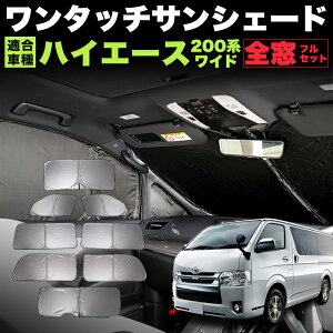 ハイエース 200系 レジアスエース サンシェード ワイドボディ ワンタッチ 折り畳み式 日除け 遮光 カーシェード 車中泊 銀 シルバー FJ5282