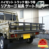 ハイゼット トラック 500系 リアゲート 延長 300mm 標準ボディ ジャンボ ピクシス サンバー キャリイ ミ…