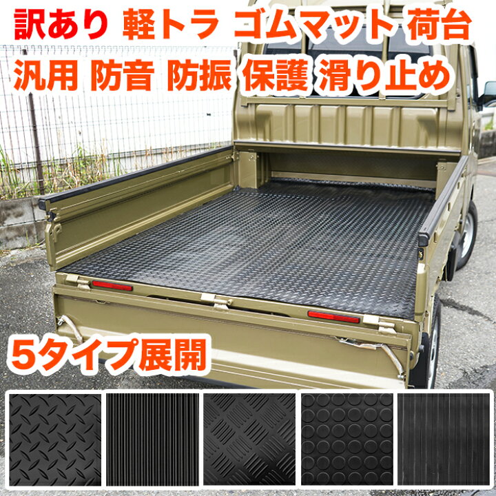 楽天市場】訳あり 軽トラック 荷台 ゴムマット 200cm×140cm ハイゼット 