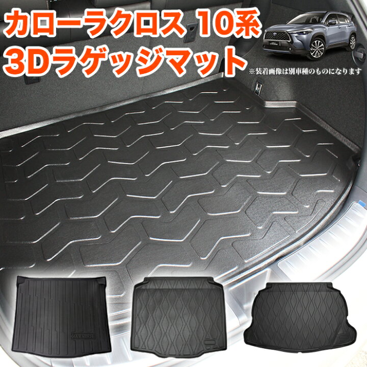 楽天市場】カローラクロス ZVG15 系 3D ラゲッジマット 1Pセット 2WD E 
