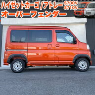 【先着限定最大7,500円OFFクーポン 7/18〜】 ハイゼットカーゴ アトレー S700 S710 系 オーバーフェンダ…