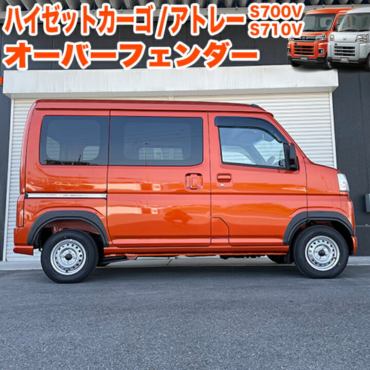 楽天市場】ハイゼットカーゴ アトレー S700 S710 系 オーバー 