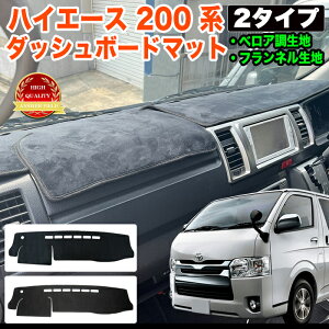 ハイエース レジアスエース 200 系 1型 2型 3型 4型 5型 6型 7型 8型標準ボディー 用 ダッシュマット ダッシュボードカバー オーバーロック加工 傷防止 保護 マット カバー 内装 FJ5445