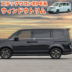 ステップワゴン エアー スパーダ RP6 RP7 RP8 系 ウィンドウモール ウェザーストリップモール サイドドア ウェザー モール サイドモール サイドメッキ サイドカバー メッキ 鏡面 ステンレス製 1