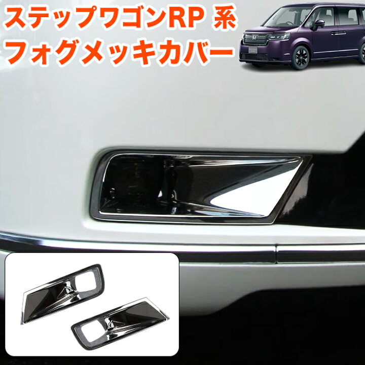 楽天市場】ステップワゴン スパーダ RP6 RP7 RP8 系 フォグランプ 