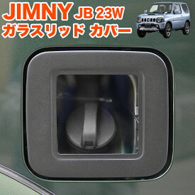 ジムニー JB23W ガラスリッド フューエル リッドカバー 給油口キャップ ガソリンカバー フューエル リッド カバー ガラス 給油口 ガソリンタンクカバー フューエルタンクカバー 1P FJ5490