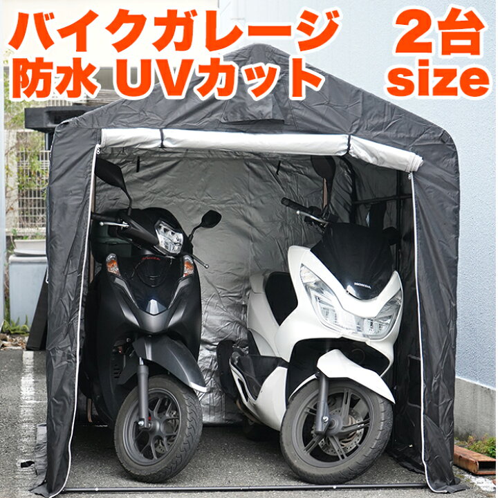 楽天市場】バイクガレージ 2台 サイクルポート 3台 用 自転車ガレージ 