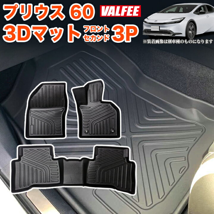 楽天市場】プリウス 60 系 3D フロアマット 3Pセット 一列目 フロント 