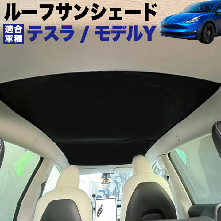 サンシェードカーテン テスラ モデル3/Y用サンシェード フロントガラス 