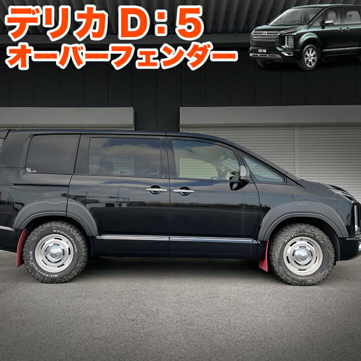 楽天市場】デリカ D5 後期 専用 オーバーフェンダー ABS素材 未塗装  