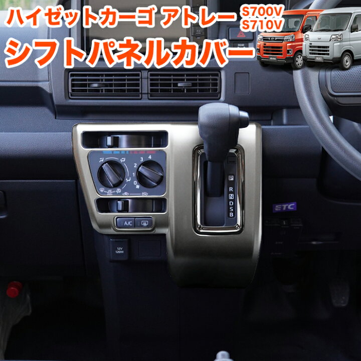 楽天市場】ハイゼットカーゴ アトレー S700V S710V 系 シフトパネル 