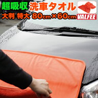 超吸収 洗車タオル 特大 サイズ 80cm×60cm Lサイズ 洗車傷が付きにくい柔らか仕上げ 大判 洗車 タオル …