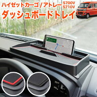 ハイゼットカーゴ アトレー S700V S710V 系 ダッシュボードトレイ ラバーマット 付き 車内収納ボックス …