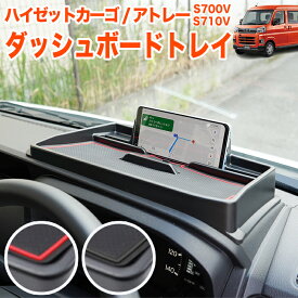 ハイゼットカーゴ アトレー S700V S710V 系 ダッシュボードトレイ ラバーマット 付き 車内収納ボックス オンダッシュ スマホホルダー 車種専用設計 小物トレイ ダッシュボード カスタム FJ5622