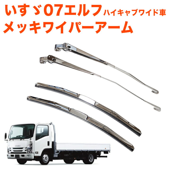 楽天市場】07 エルフ ハイキャブ ワイド車 2t メッキワイパーアーム 