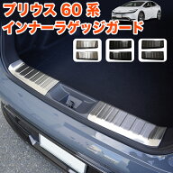 プリウス 60 系 ラゲッジ スカッフプレート ステップガード ラゲッジガード サビに強いステンレス製 仕上…