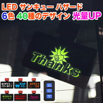 楽天市場】ありがとうランプ（車用品｜車用品・バイク用品）の通販