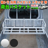 荷台バスケット アルミ製 ハイゼット トラック 500系 等 ジャンボ ピクシス サンバー キャリイ ミニキャ…