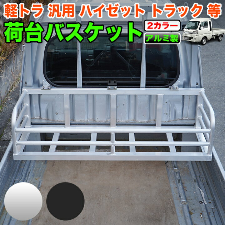 楽天市場】荷台バスケット アルミ製 ハイゼット トラック 500系 等 
