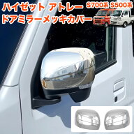 ハイゼットカーゴ アトレー S700 S710 ハイゼット トラック ジャンボ S500 S510 系 電動格納ミラー 用 メ…