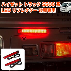ハイゼット トラック ジャンボ S500P S510P S500 S510 系 シーケンシャル LEDリフレクター 純正交換式 LED リフレクター 反射 テールライト ライト ランプ レッド FJ5648