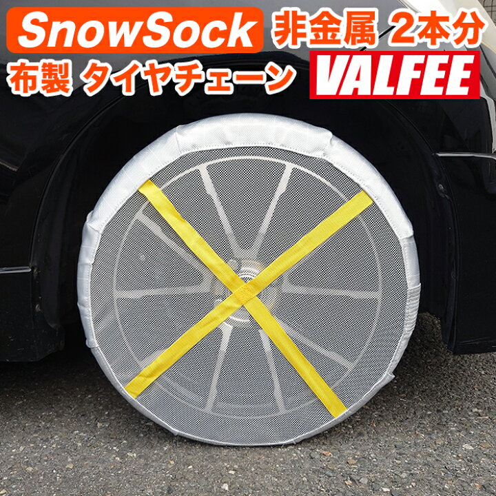 楽天市場】タイヤチェーン 布製タイヤチェーン スノーソック 非金属 