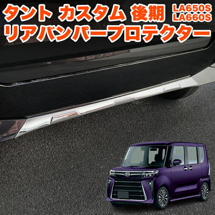 楽天市場】タント タントカスタム LA650S LA660S 系 後期 専用 リア 