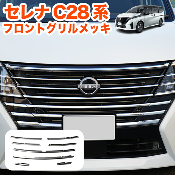 エアロ セレナc27 グリル」の人気商品一覧 | 安い商品を通販サイトから 