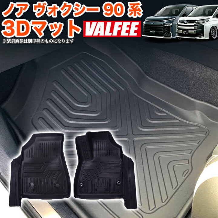 楽天市場】ノア ヴォクシー 90系 3D フロアマット 2P 一列目 運転席 