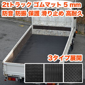 2tトラック 平ボディー 標準 荷台 ゴムマット 310cm×160cm 荷台 滑り止め 縞鋼 荷台マット 2トントラック 2t 2トン トラック 平 平ボディ FJ5665