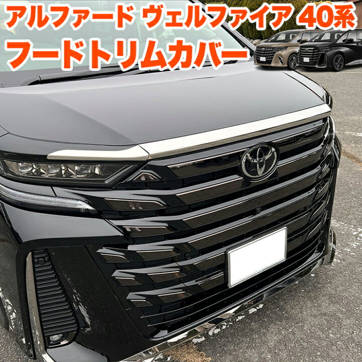 楽天市場】アルファード ヴェルファイア 40 系 フードトリムカバー 