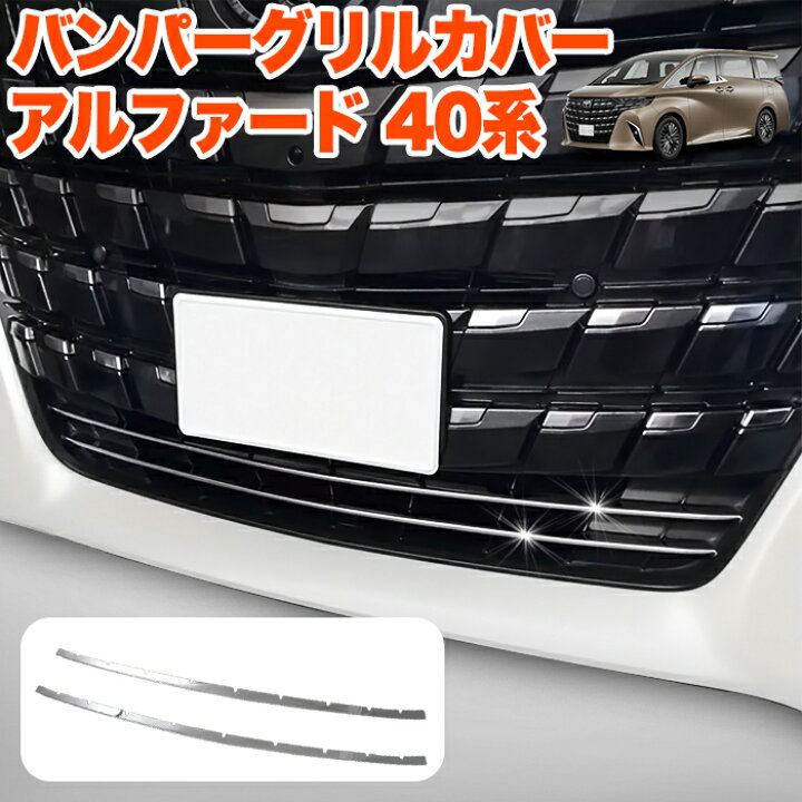 楽天市場】アルファード 40系 フロントグリルメッキ フロントバンパー 