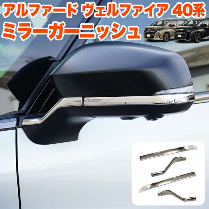 楽天市場】アルファード ヴェルファイア 40 系 メッキ カバー 